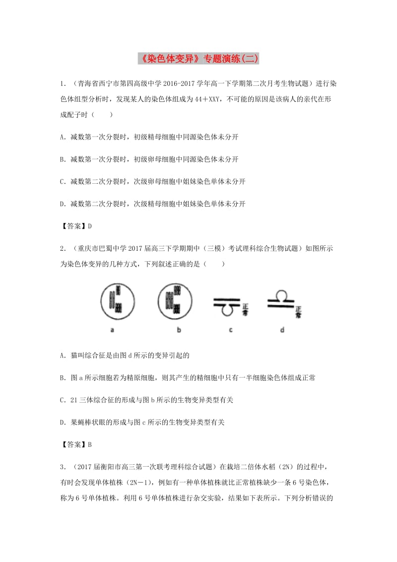 （全国通用）2018年高考生物总复习《染色体变异》专题演练（二）.doc_第1页