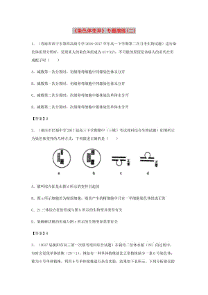 （全國(guó)通用）2018年高考生物總復(fù)習(xí)《染色體變異》專題演練（二）.doc