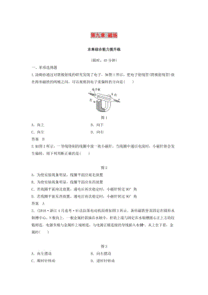 （浙江選考）2020版高考物理大一輪復習 第九章 磁場本章綜合能力提升練.docx