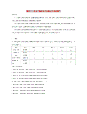 （北京專用）2019版高考生物一輪復(fù)習(xí) 第二篇 失分警示100練 專題十 有關(guān)“酶實驗的實驗試劑或材料”.doc