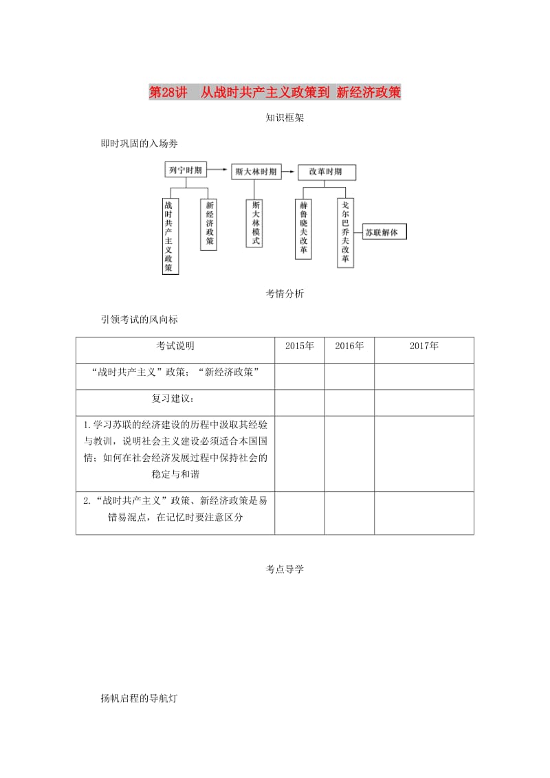 （江苏专版）2019年高考历史总复习 第十四单元 苏联的社会主义建设 第28讲 从战时共产主义政策到新经济政策学案.doc_第1页