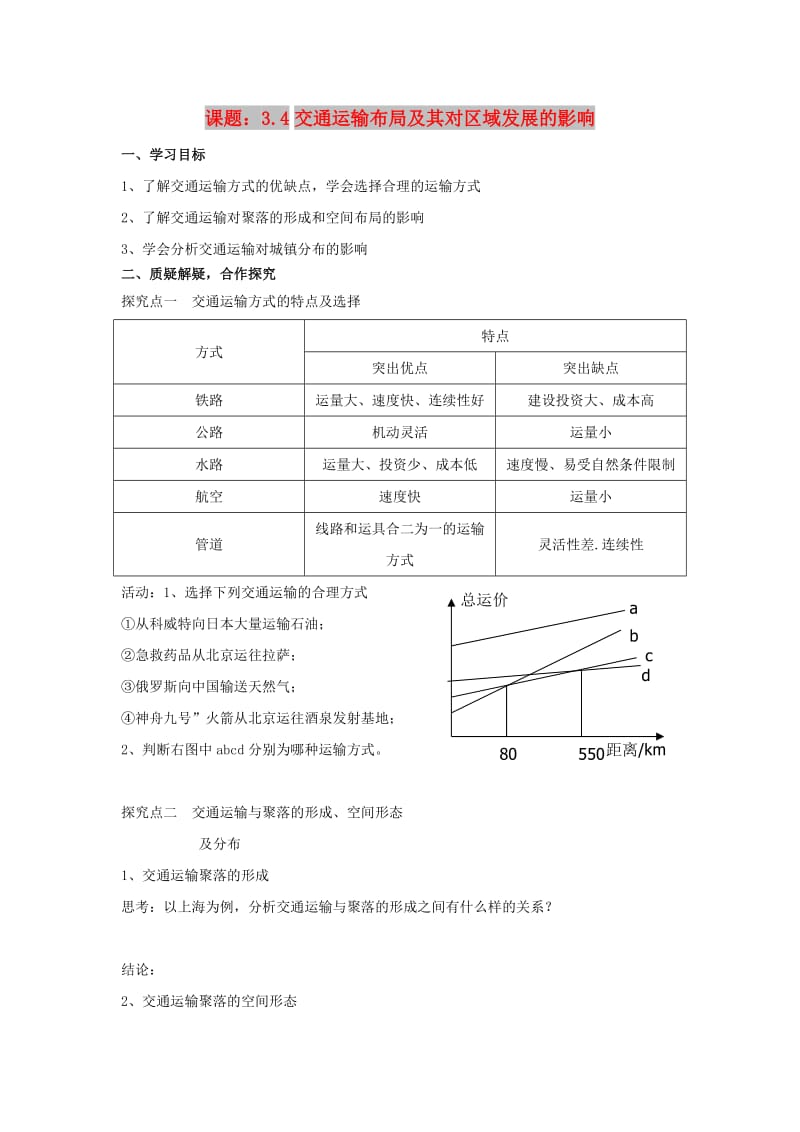 陕西省蓝田县高中地理 第三章 区域产业活动 第四节 交通运输布局及其对区域发展的影响探究案湘教版必修2.doc_第1页