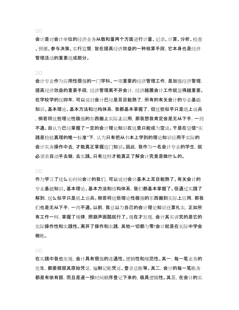 会计事务所毕业实习报告.doc_第2页