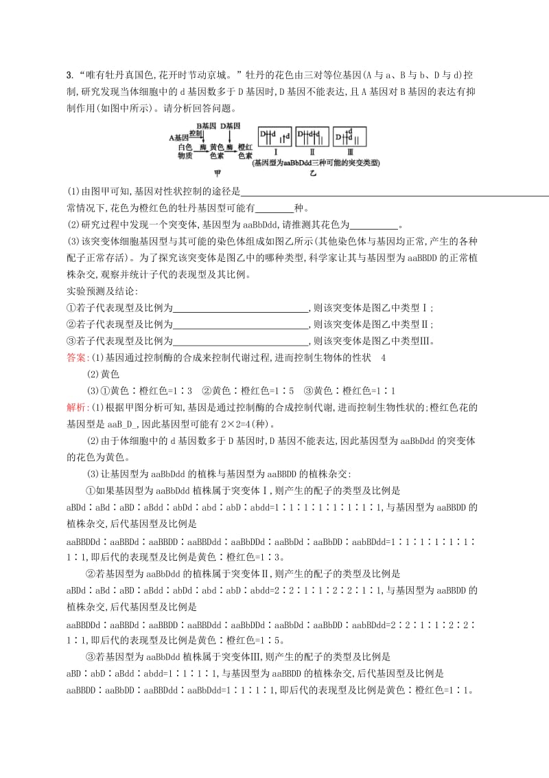 2019版高考生物二轮复习 专题突破练 大题1题多练三 遗传规律及应用A.doc_第3页