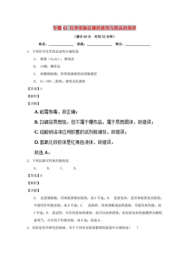 2019年高考化学 备考百强校微测试系列 专题42 化学实验仪器的使用与药品的保存.doc_第1页