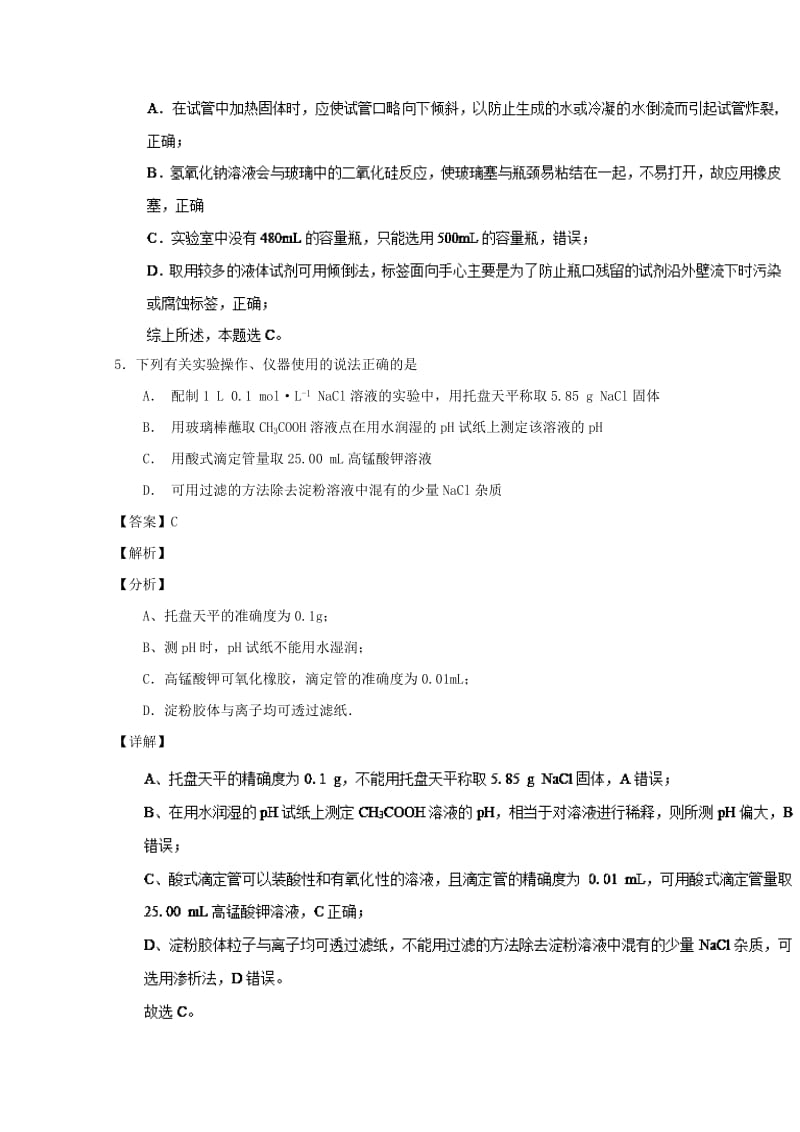 2019年高考化学 备考百强校微测试系列 专题42 化学实验仪器的使用与药品的保存.doc_第3页