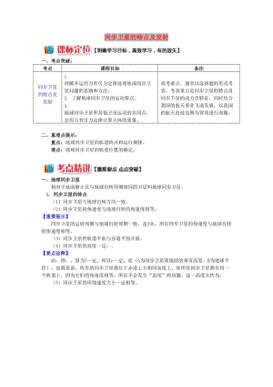 高中物理 第三章 萬有引力定律 第4節(jié) 人造衛(wèi)星 宇宙速度 3 同步衛(wèi)星的特點及發(fā)射學(xué)案 教科版必修2.doc