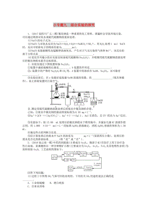 2019版高考化學(xué)一輪復(fù)習(xí) 第十單元 化學(xué)實(shí)驗(yàn)基礎(chǔ) 小專題九 綜合實(shí)驗(yàn)的探究課時(shí)練.doc