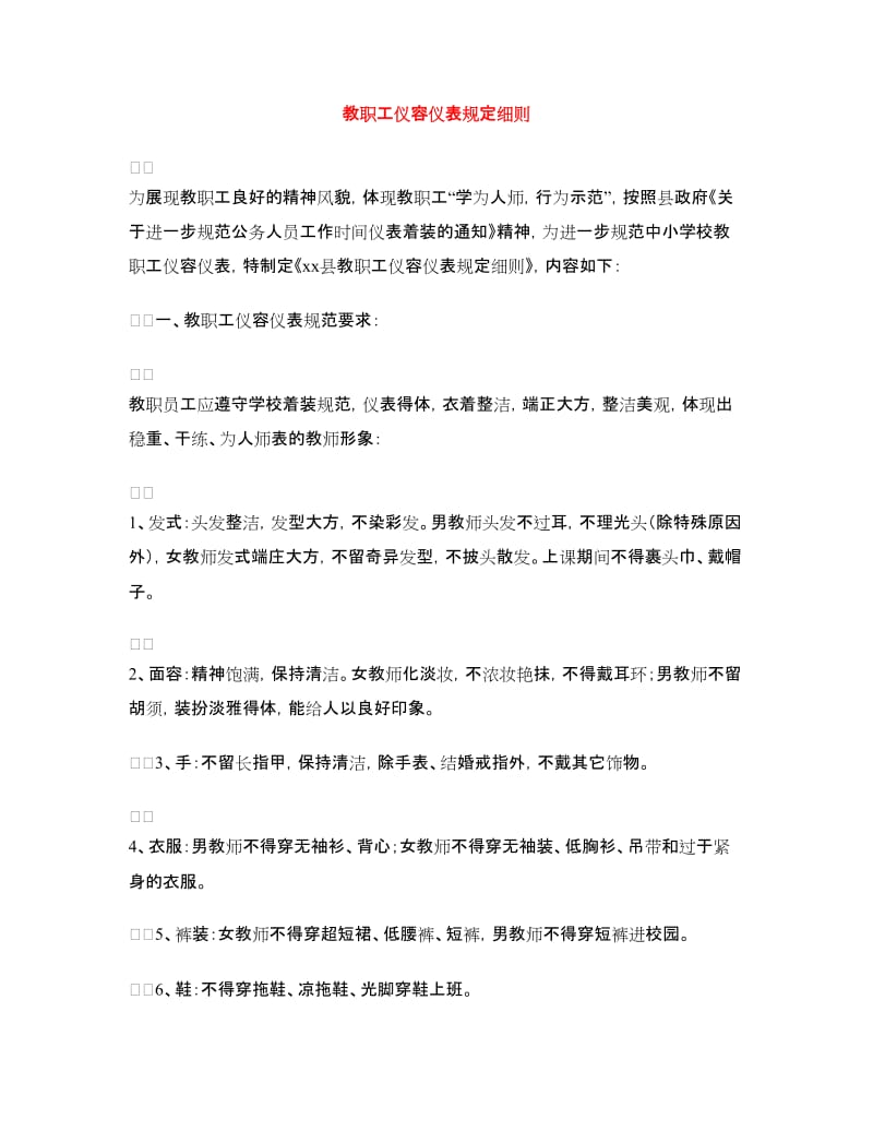 教职工仪容仪表规定细则.doc_第1页