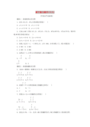 2019高中數(shù)學(xué) 第三章 直線與方程 3.2 直線的方程（第2課時(shí)）直線的兩點(diǎn)式方程課下能力提升（含解析）新人教A版必修2.doc