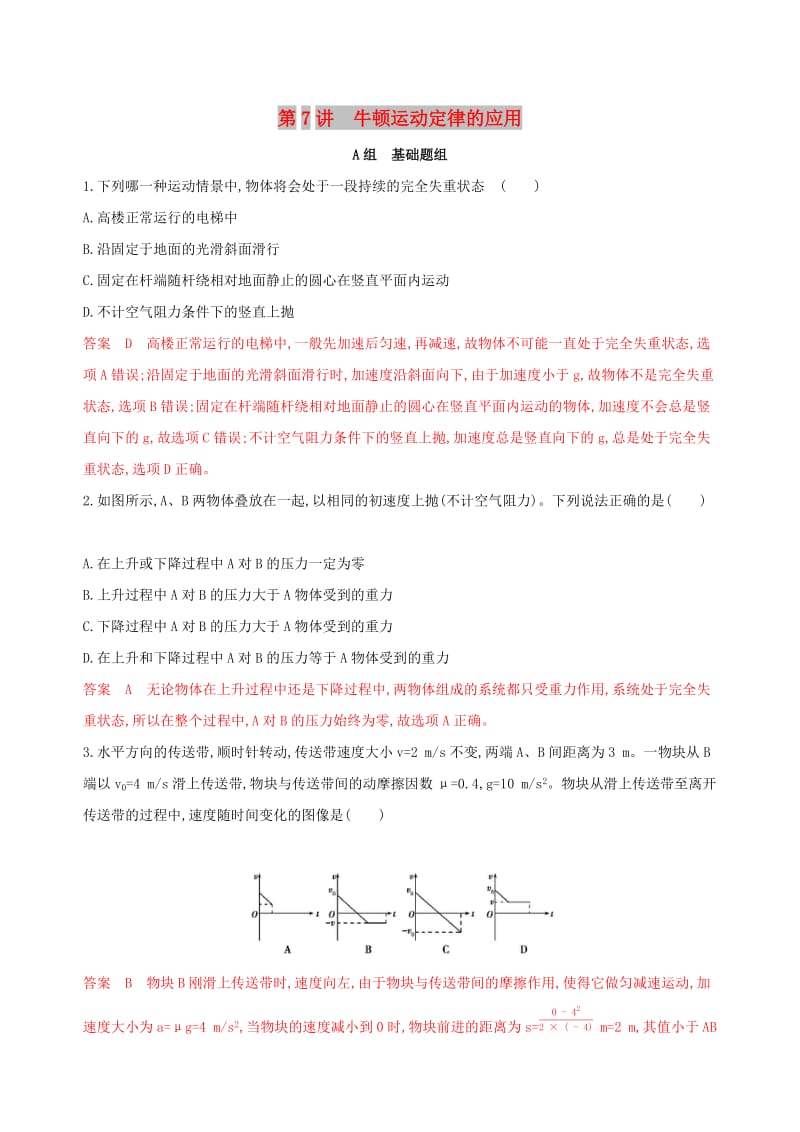 （浙江选考）2020版高考物理一轮复习 第7讲 牛顿运动定律的应用夯基提能作业本.docx_第1页