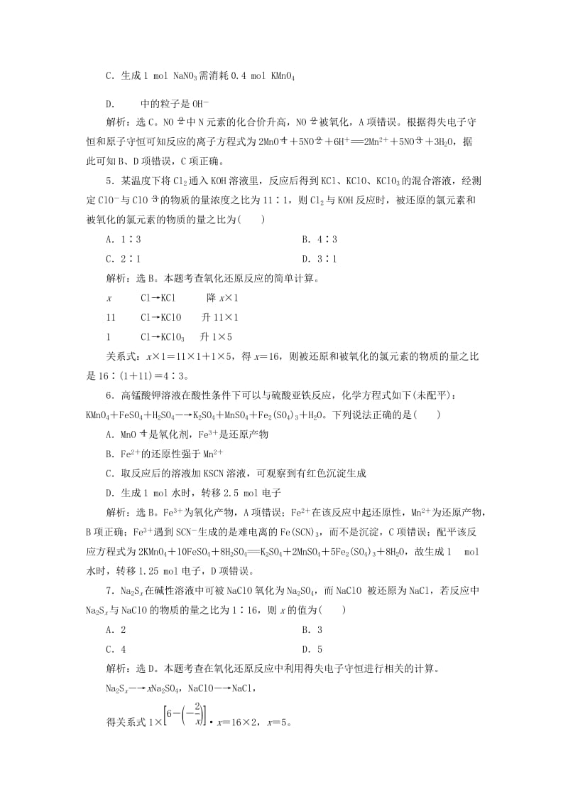 2019版高考化学总复习 第2章 化学物质及其变化 第5节 氧化还原反应的规律、配平与计算模拟预测通关 新人教版.doc_第2页