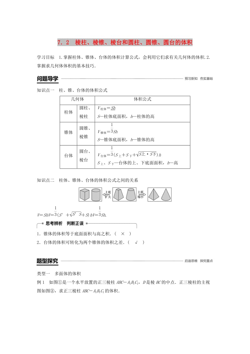 赣豫陕2018-2019学年高中数学第一章立体几何初步7.2棱柱棱锥棱台和圆柱圆锥圆台的体积学案北师大版必修2 .doc_第1页