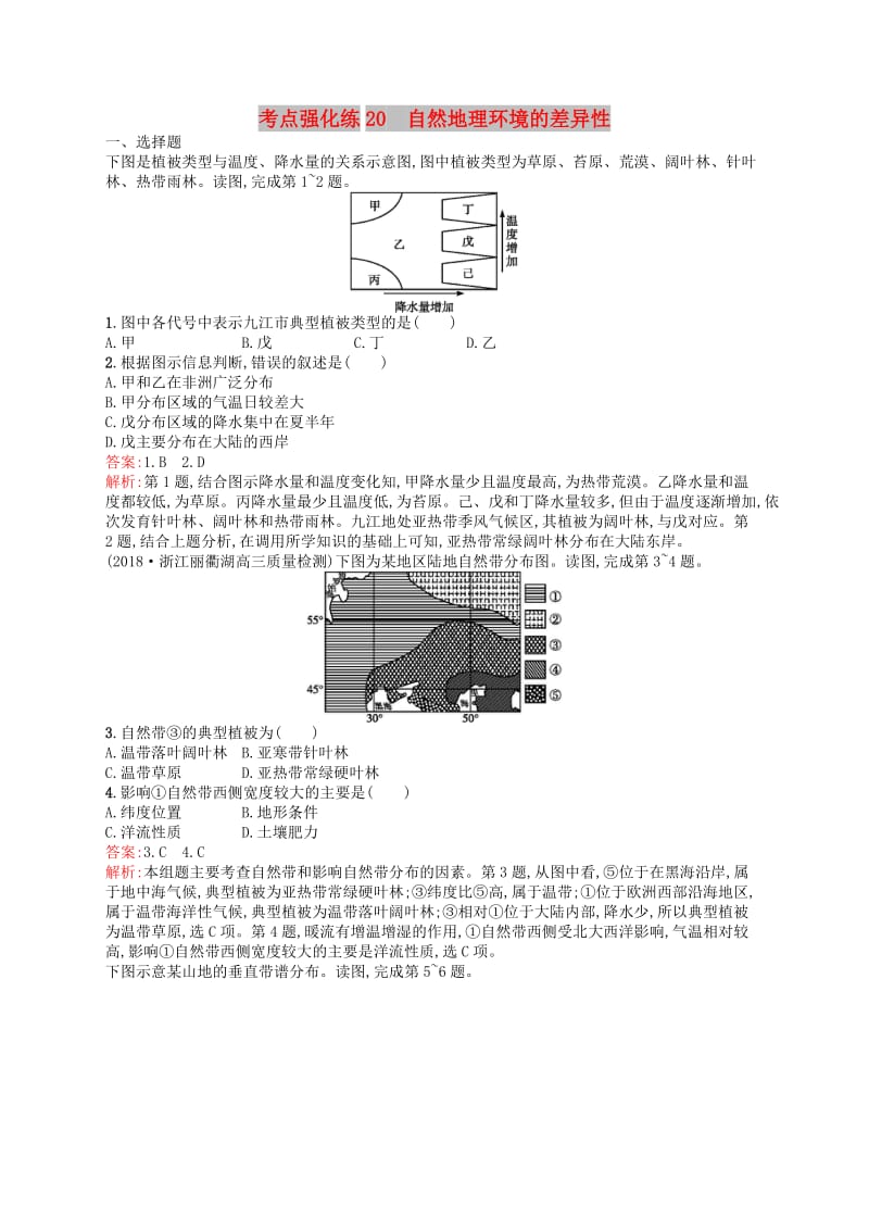 （浙江选考Ⅰ）2019高考地理二轮复习 考点强化练20 自然地理环境的差异性.docx_第1页