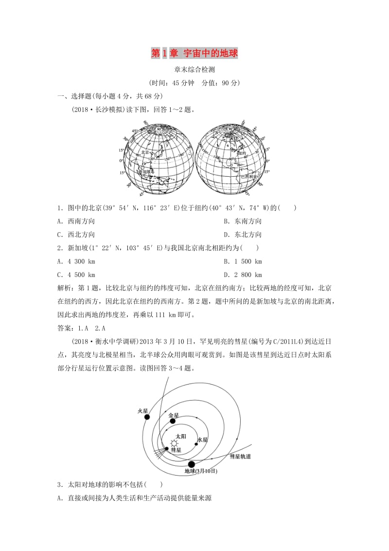 2019高考地理一轮复习第1章宇宙中的地球章末综合检测湘教版.doc_第1页