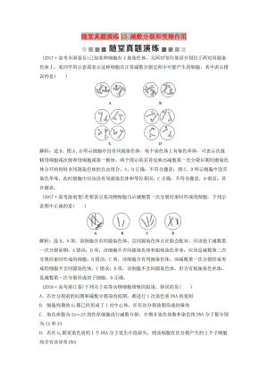 2019屆高考生物一輪復(fù)習(xí) 第四單元 細(xì)胞的生命歷程 隨堂真題演練13 減數(shù)分裂和受精作用.doc