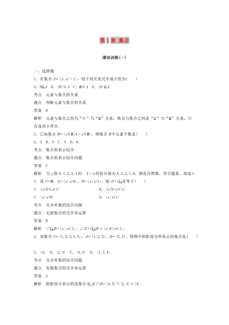 （赣豫陕）2018-2019学年高中数学 第1章 集合滚动训练 北师大版必修1.doc_第1页