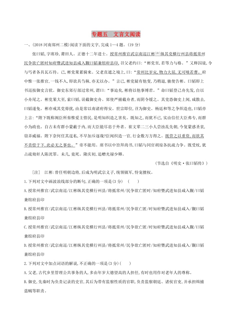 2019届高考语文二轮复习 专题五 文言文阅读训练（含解析）.docx_第1页