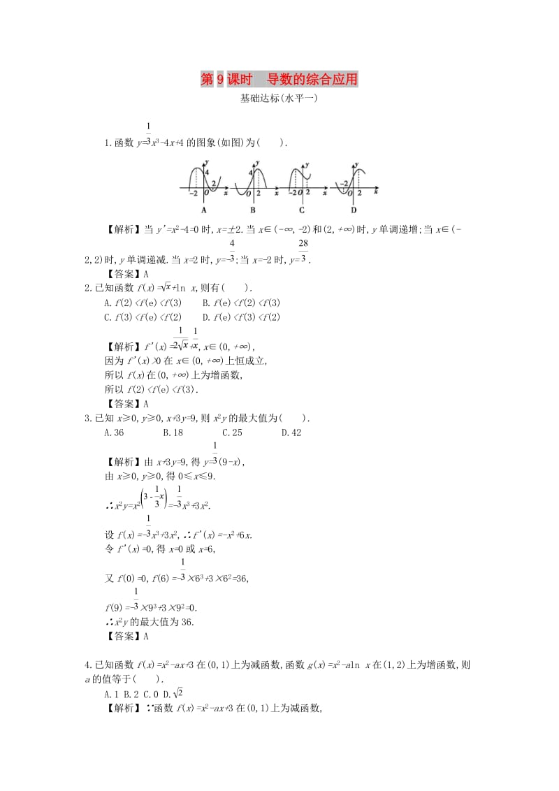 四川省成都市高中数学 第一章 导数及其应用 第9课时 导数的综合应用同步测试 新人教A版选修2-2.doc_第1页