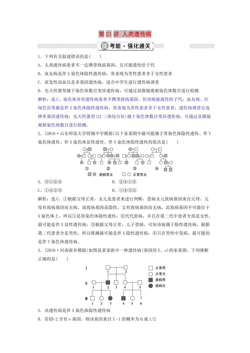 2019届高考生物总复习 第六单元 遗传的基本规律和伴性遗传 第21讲 人类遗传病提考能强化通关 新人教版.doc_第1页