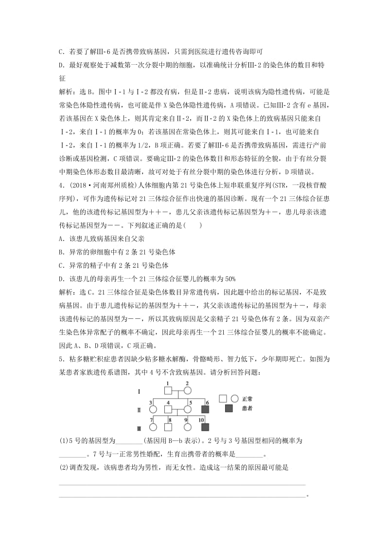 2019届高考生物总复习 第六单元 遗传的基本规律和伴性遗传 第21讲 人类遗传病提考能强化通关 新人教版.doc_第2页