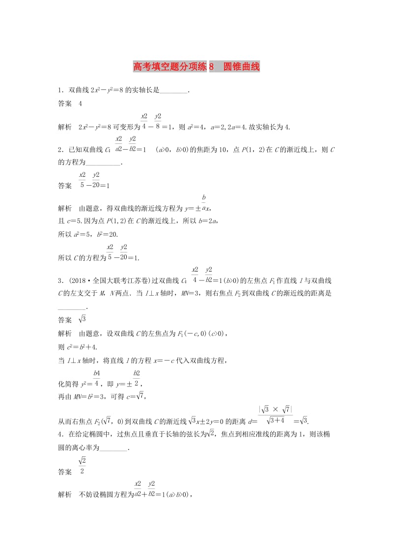 江苏省2019高考数学总复习优编增分练：高考填空题分项练8圆锥曲线.doc_第1页