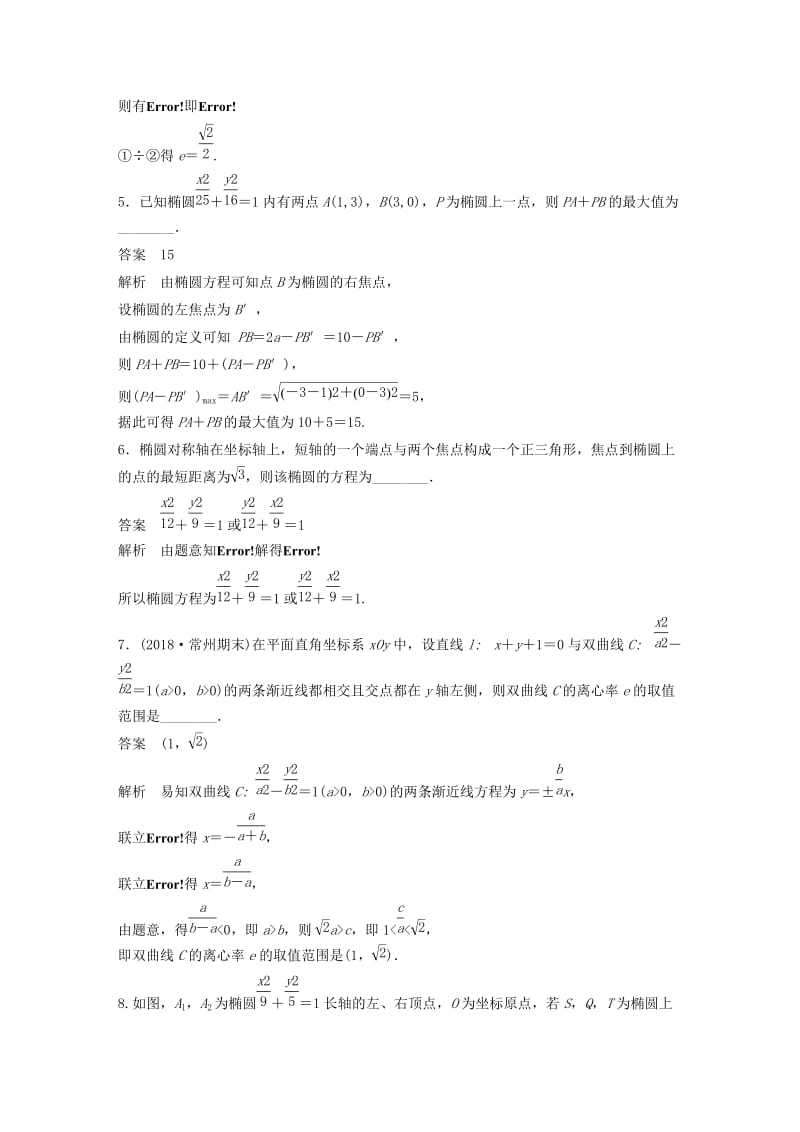 江苏省2019高考数学总复习优编增分练：高考填空题分项练8圆锥曲线.doc_第2页