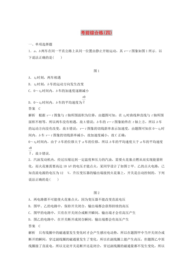 （京津琼）2019高考物理总复习 专用优编提分练：考前综合练（四）.doc_第1页