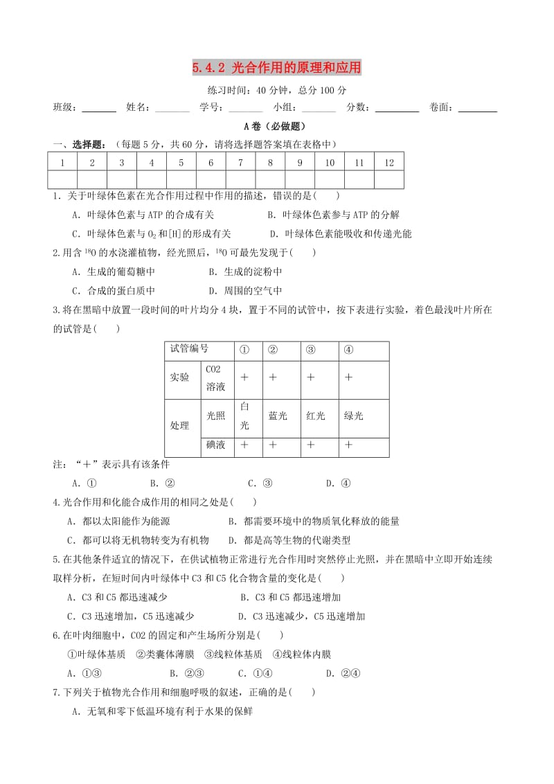 四川省成都市高中生物 第五章 细胞的能量供应和利用 5.4 光合作用2限时练新人教版必修1.doc_第1页