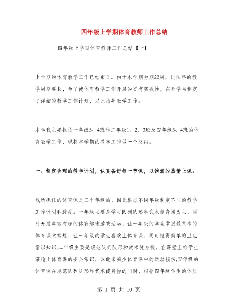 四年级上学期体育教师工作总结.doc_第1页