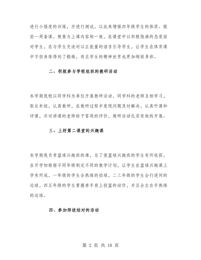 四年级上学期体育教师工作总结.doc_第2页