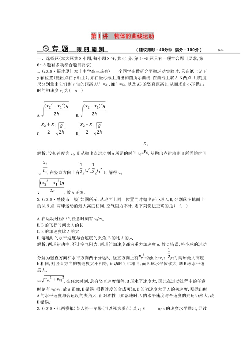 2019届高考物理二轮专题复习 专题三 力与曲线运动 第1讲 物体的曲线运动限时检测.doc_第1页