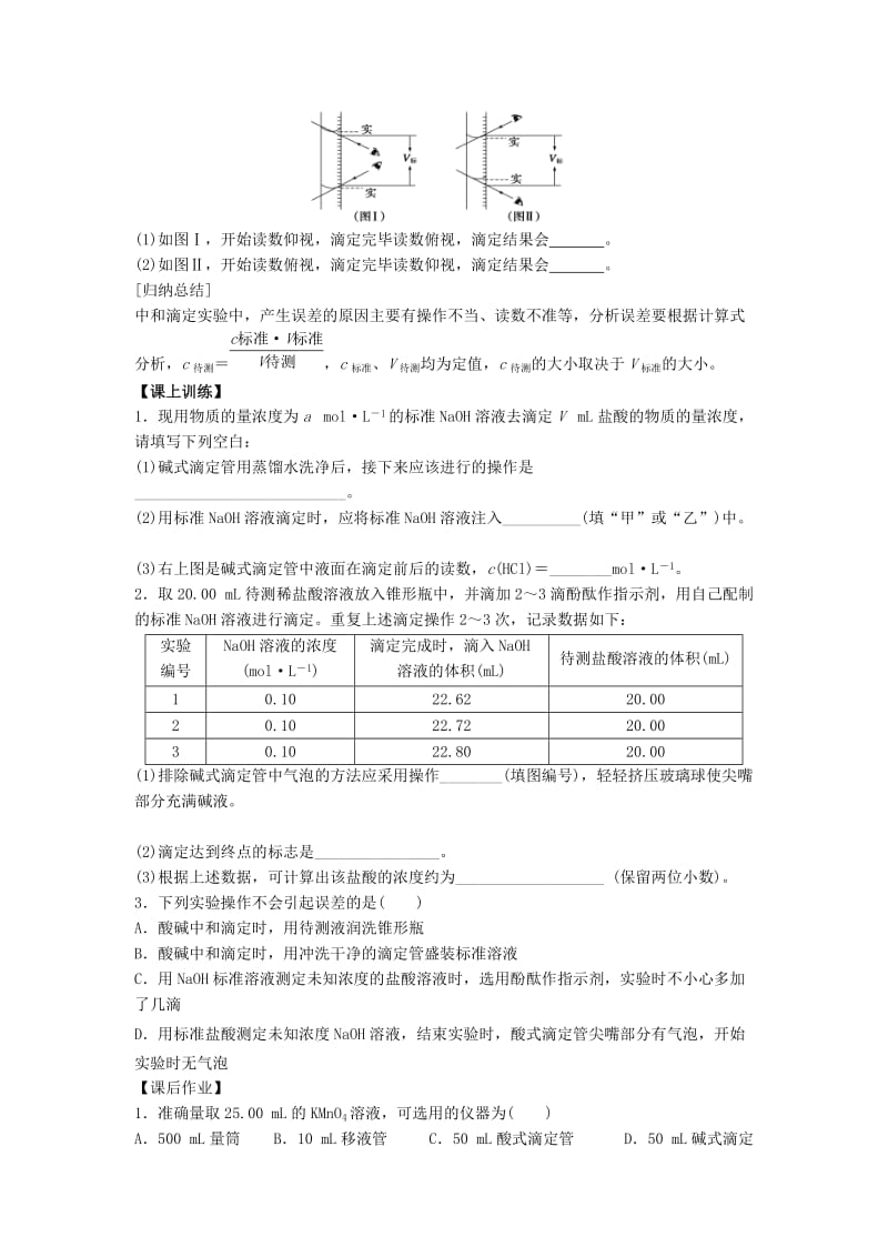 吉林省长春市高中化学 第三章 水溶液中的离子平衡 3.2 水的电离和溶液的酸碱性学案3新人教版选修4.doc_第3页