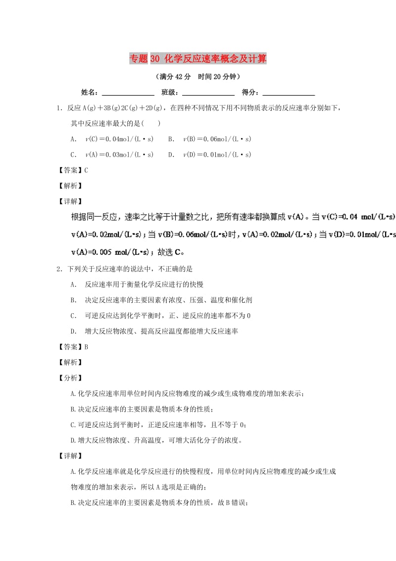 2019年高考化学 备考百强校小题精练系列 专题30 化学反应速率概念及计算.doc_第1页