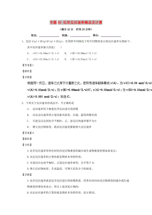 2019年高考化學(xué) 備考百?gòu)?qiáng)校小題精練系列 專題30 化學(xué)反應(yīng)速率概念及計(jì)算.doc