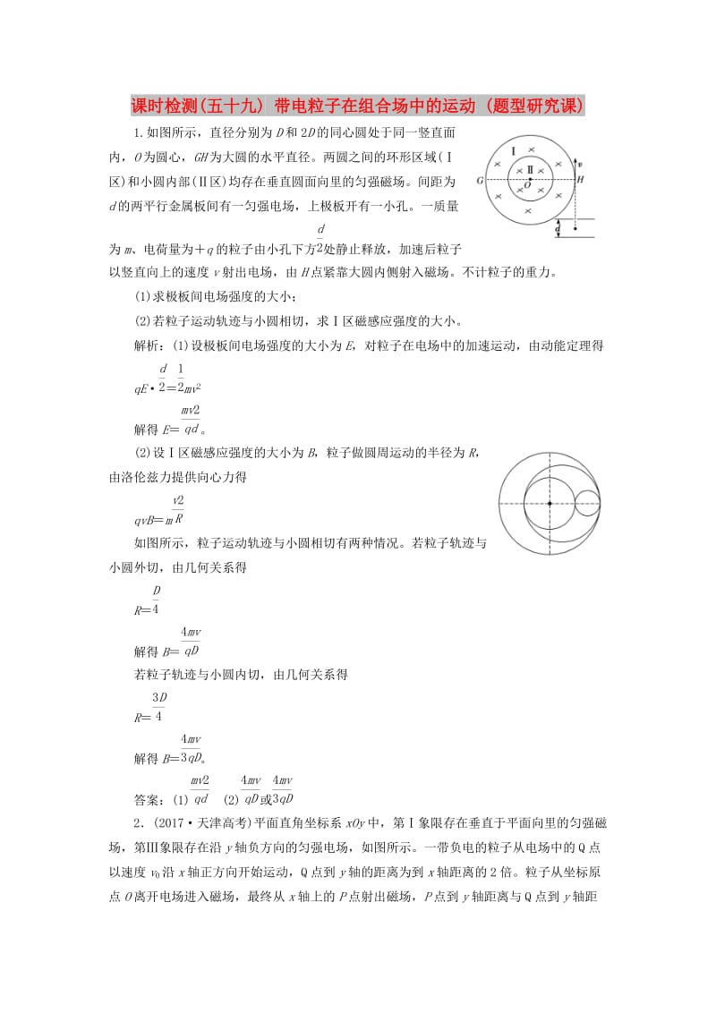 （通用版）2020版高考物理一轮复习 课时检测（五十九）带电粒子在组合场中的运动（题型研究课）（含解析）.doc_第1页