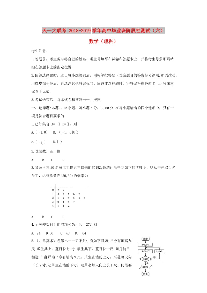 河南省天一大联考2019届高三数学阶段性测试试题（六）理.doc_第1页