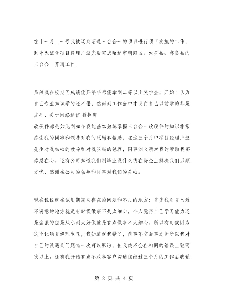 公司职工试用期转正工作总结.doc_第2页