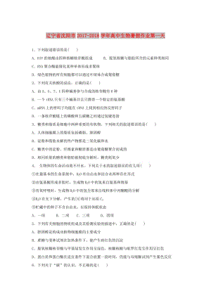 遼寧省沈陽市2017-2018學年高中生物 暑假作業(yè) 第一天.doc