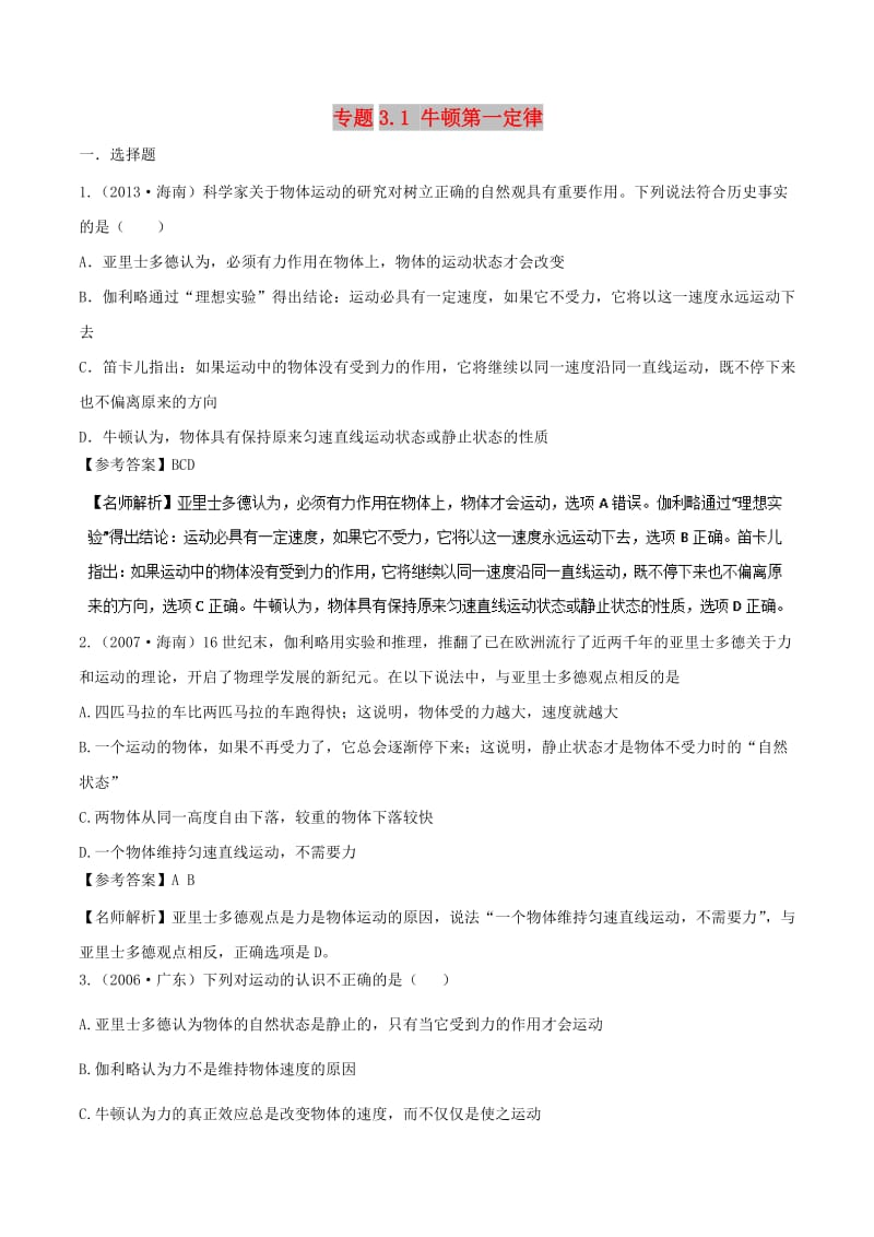 2019年高考物理一轮复习 专题3.1 牛顿第一定律千题精练.doc_第1页