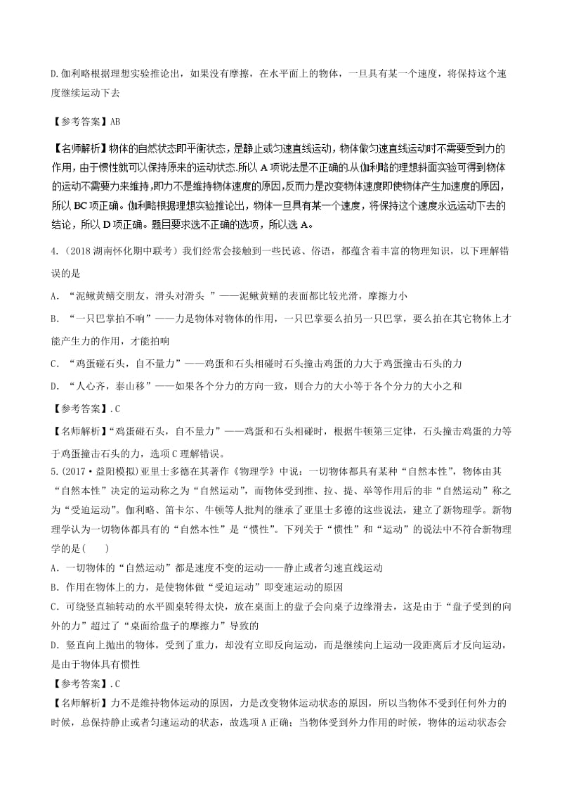 2019年高考物理一轮复习 专题3.1 牛顿第一定律千题精练.doc_第2页