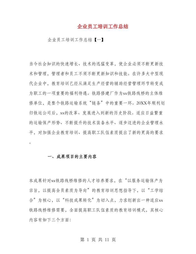 企业员工培训工作总结.doc_第1页