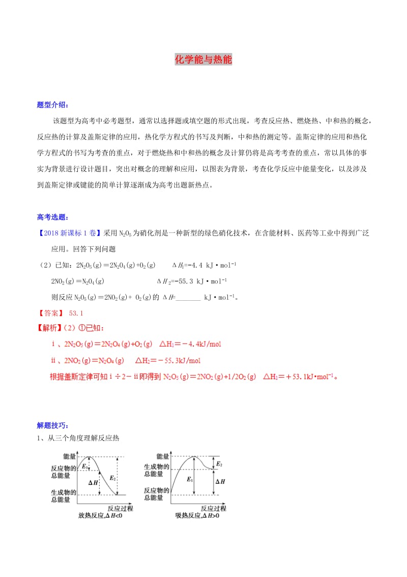 2019年高考化学二轮复习 核心考点总动员 专题12 化学能与热能（含解析）.doc_第1页