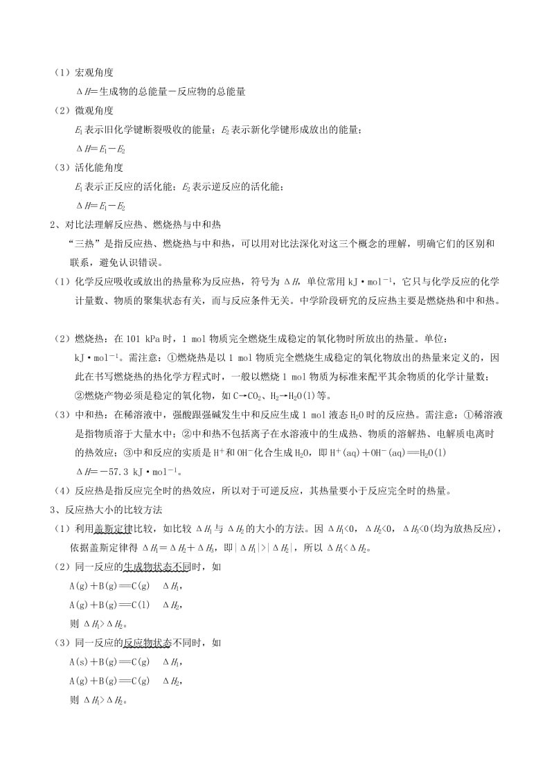 2019年高考化学二轮复习 核心考点总动员 专题12 化学能与热能（含解析）.doc_第2页