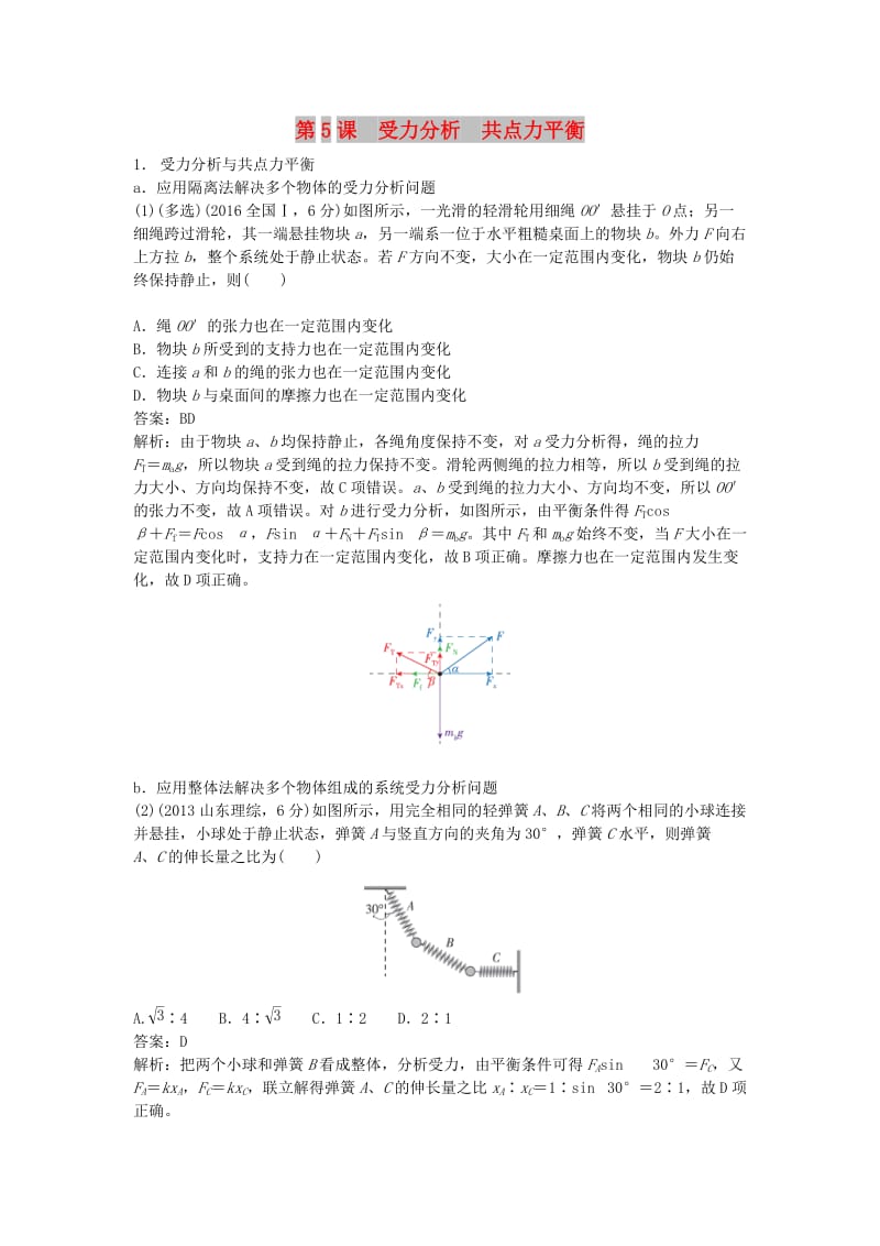 2019版高考物理总复习 第5课 受力分析 共点力平衡练习.doc_第1页