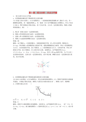 2019版高考物理總復習 第5課 受力分析 共點力平衡練習.doc