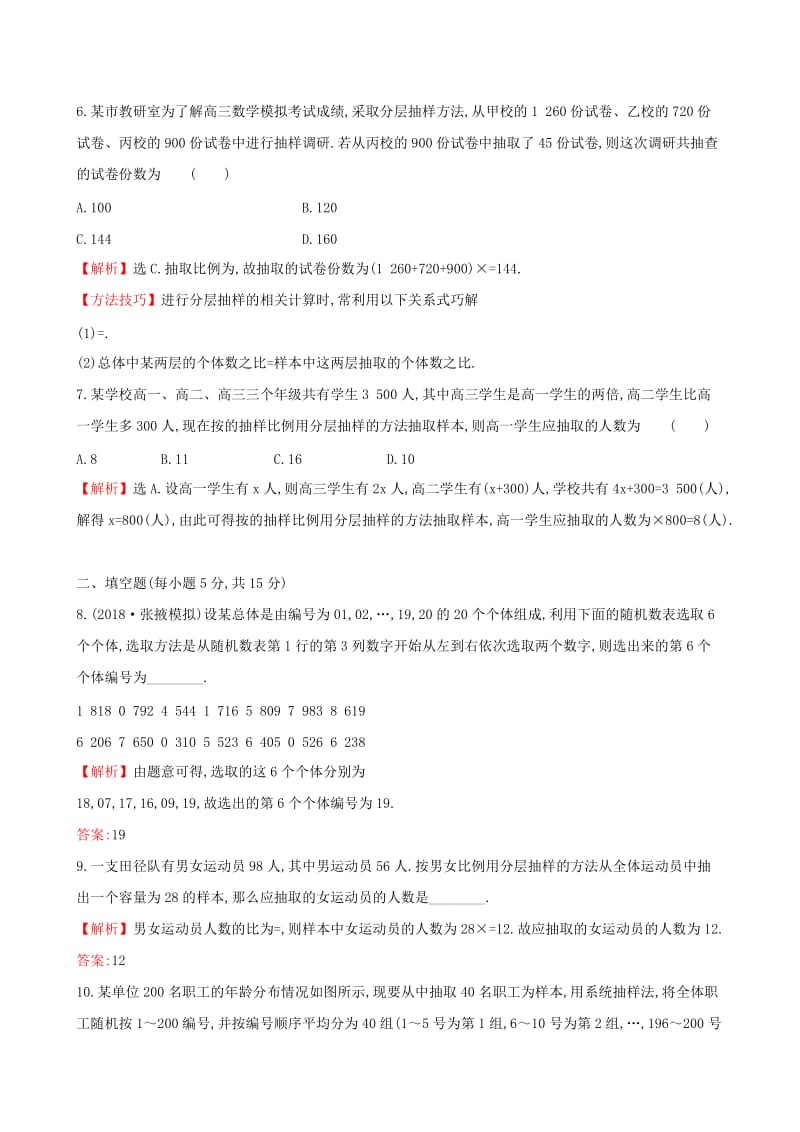 （全国通用版）2019版高考数学一轮复习 第九章 算法初步、统计、统计案例 课时分层作业 五十四 9.2 随机抽样 文.doc_第3页