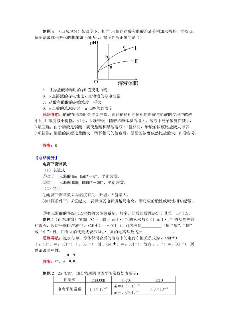 高中化学 专题3 溶液中的离子反应 第一单元 弱电解质的电离平衡 2 弱电解质的电离平衡学案 苏教版选修4.doc_第3页