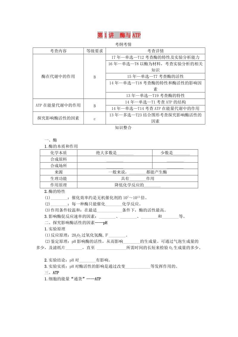 （江苏专用）2019年高考生物一轮总复习 第3单元 细胞的代谢 第1讲 酶与ATP学案.doc_第1页