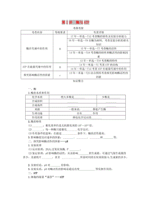 （江蘇專用）2019年高考生物一輪總復(fù)習(xí) 第3單元 細(xì)胞的代謝 第1講 酶與ATP學(xué)案.doc